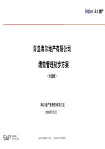海尔地产绩效管理初步方案