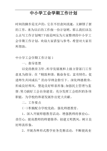中小学工会学期工作计划
