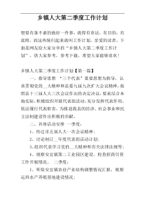 乡镇人大第二季度工作计划