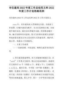 市住建局2022年度工作总结范文和2022年度工作计划思路范例