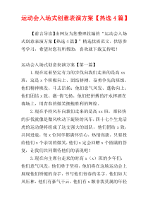 运动会入场式创意表演方案【热选4篇】