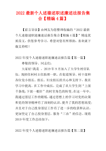 2022最新个人述德述职述廉述法报告集合【精编4篇】