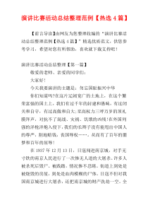 演讲比赛活动总结整理范例【热选4篇】