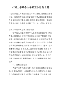 小班上学期个人学期工作计划5篇