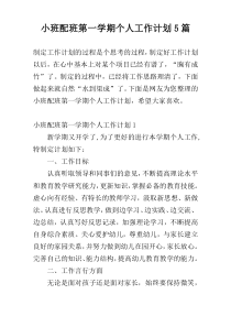 小班配班第一学期个人工作计划5篇