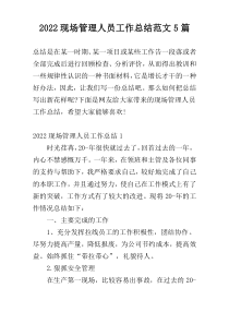 2022现场管理人员工作总结范文5篇
