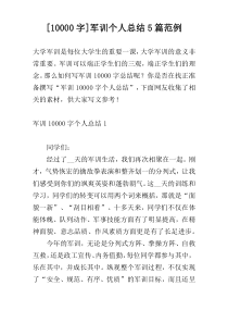 [10000字]军训个人总结5篇范例