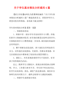 关于学生基本情况分析通用4篇
