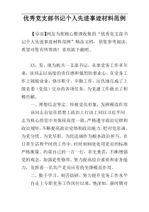 优秀党支部书记个人先进事迹材料范例
