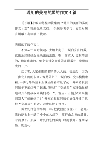 通用的美丽的雾的作文4篇