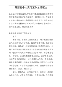 最新的个人实习工作总结范文