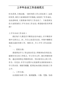 上半年企业工作总结范文