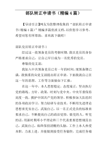 部队转正申请书（精编4篇）