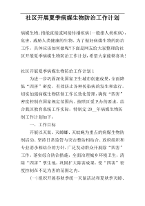 社区开展夏季病媒生物防治工作计划