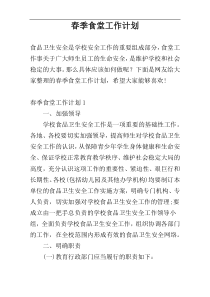 春季食堂工作计划