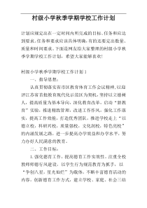 村级小学秋季学期学校工作计划