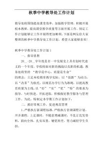 秋季中学教导处工作计划