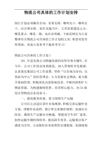 物流公司具体的工作计划安排