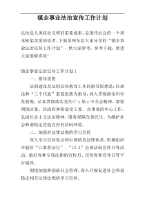 镇企事业法治宣传工作计划