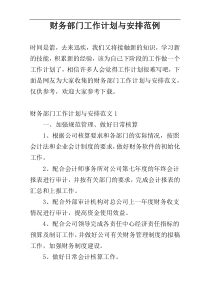 财务部门工作计划与安排范例