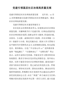 党建引领基层社区治理高质量发展