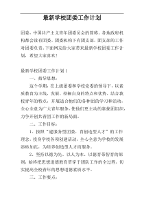 最新学校团委工作计划