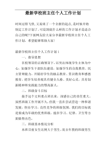 最新学校班主任个人工作计划