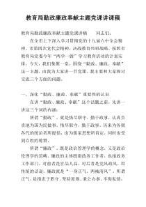 教育局勤政廉政奉献主题党课讲课稿