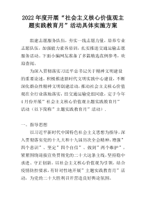 2022年度开展“社会主义核心价值观主题实践教育月”活动具体实施方案