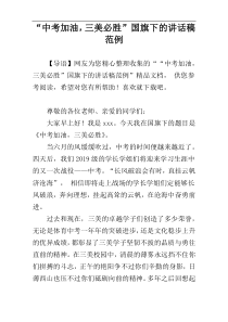 “中考加油，三美必胜”国旗下的讲话稿范例