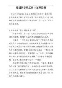 社团新学期工作计划书范例