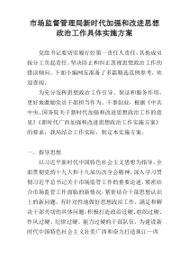 市场监督管理局新时代加强和改进思想政治工作具体实施方案