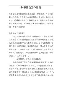 科普活动工作计划