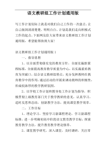 语文教研组工作计划通用版