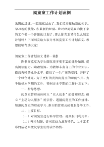 阅览室工作计划范例