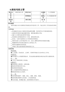 8.绩效考核主管