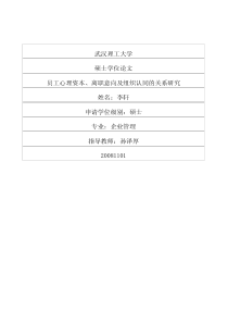 员工心理资本、离职意向及组织认同的关系研究