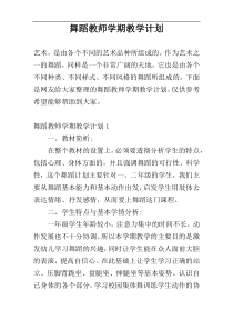 舞蹈教师学期教学计划