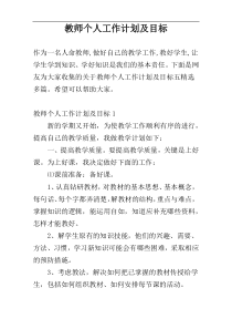 教师个人工作计划及目标