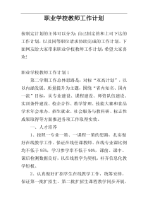 职业学校教师工作计划