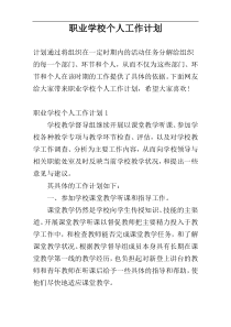 职业学校个人工作计划