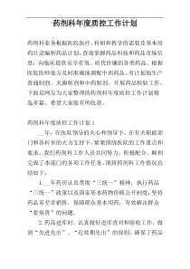 药剂科年度质控工作计划