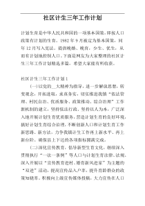 社区计生三年工作计划
