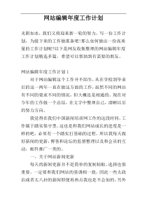 网站编辑年度工作计划