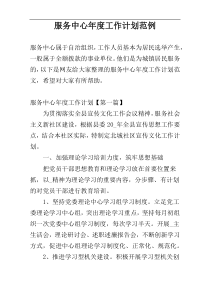 服务中心年度工作计划范例