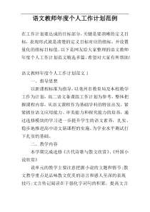 语文教师年度个人工作计划范例