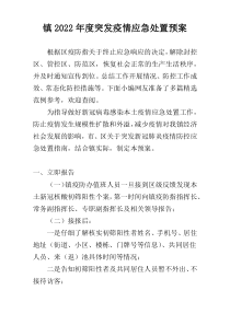 镇2022年度突发疫情应急处置预案