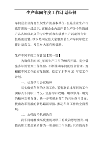 生产车间年度工作计划范例