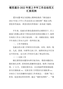 镇党建办2022年度上半年工作总结范文汇报范例