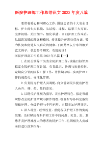 医院护理部工作总结范文2022年度八篇